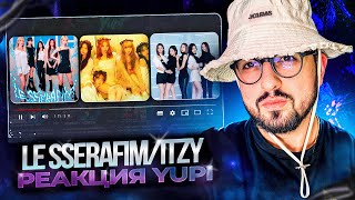 картинка: РЕАКЦИЯ YUPI НА LE SSERAFIM/ITZY | CRAZY, 르세라핌, None of My Business, Run Away и др.