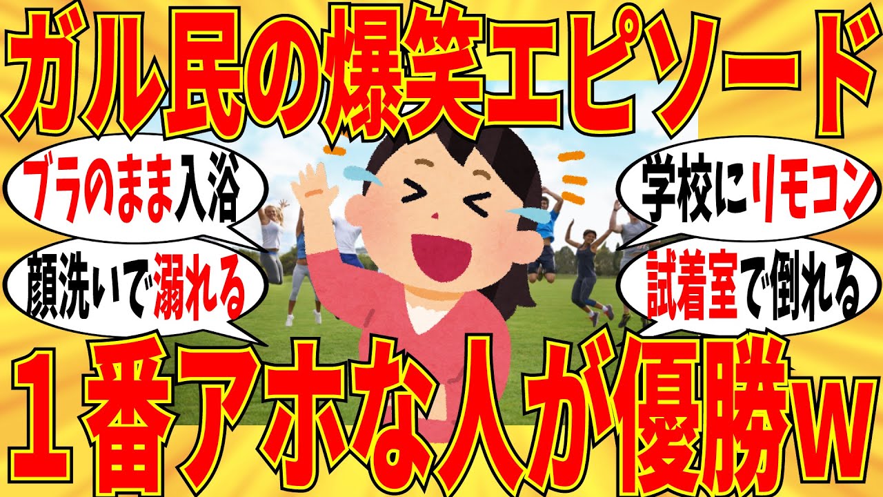 【爆笑】1番アホなエピソード持ってる人が優勝w【ガルちゃん】