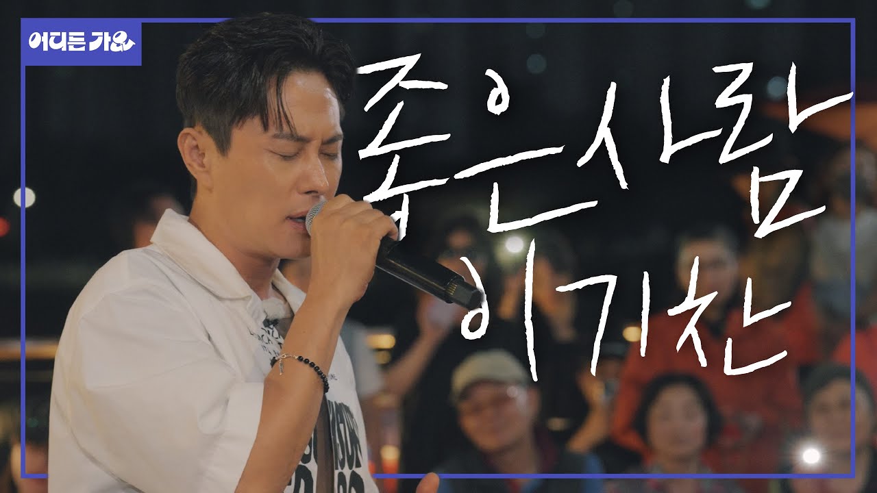 🎧고막 정화🎧 좋은사람들 사이에 기똥차게 노래 잘하는 사람🥰 l 이기찬 - '좋은사람’ 4K | #어디든가요