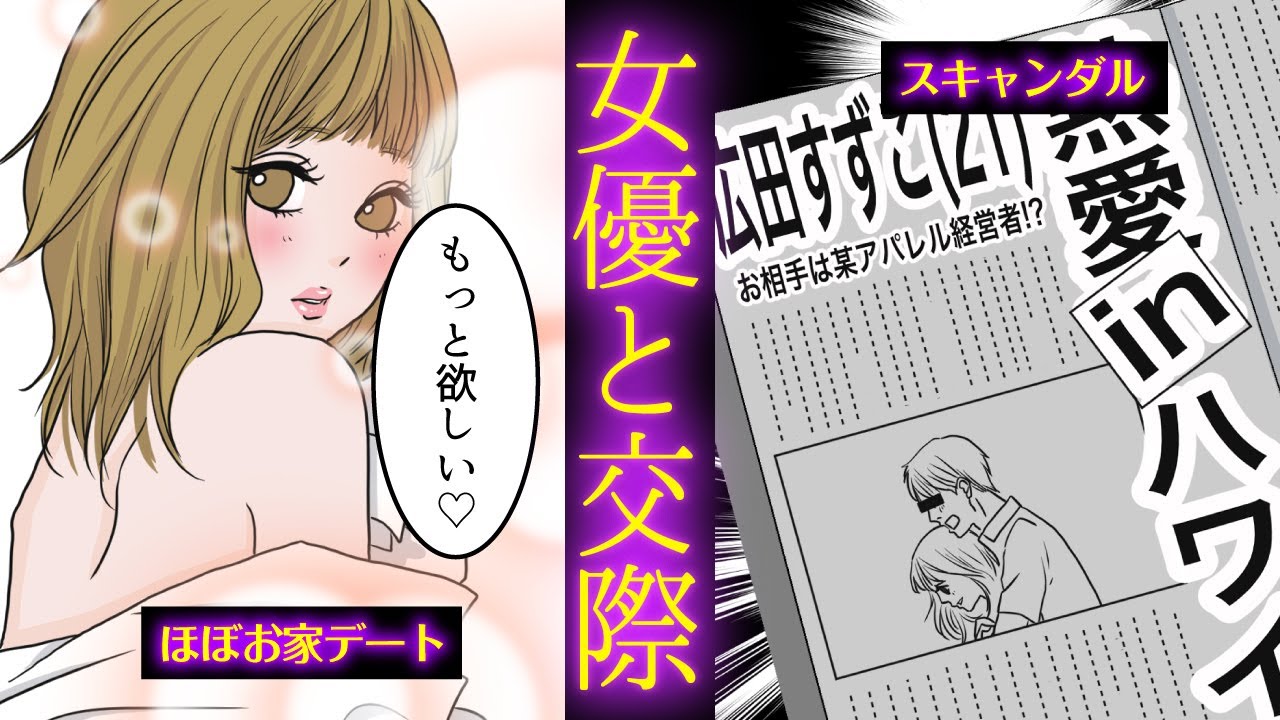 有名芸能人と付き合うとどういう生活になるのか マンガ動画 漫画 Youtube