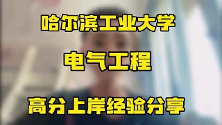 哈尔滨工业大学电气高分上岸学长复习经验分享