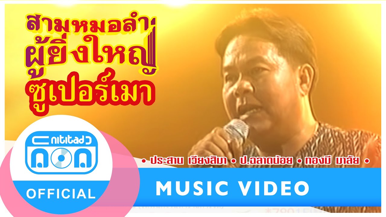 ซูเปอร์เมา - ประสาน เวียงสิมา-ป.ฉลาดน้อย-ทองมี มาลัย