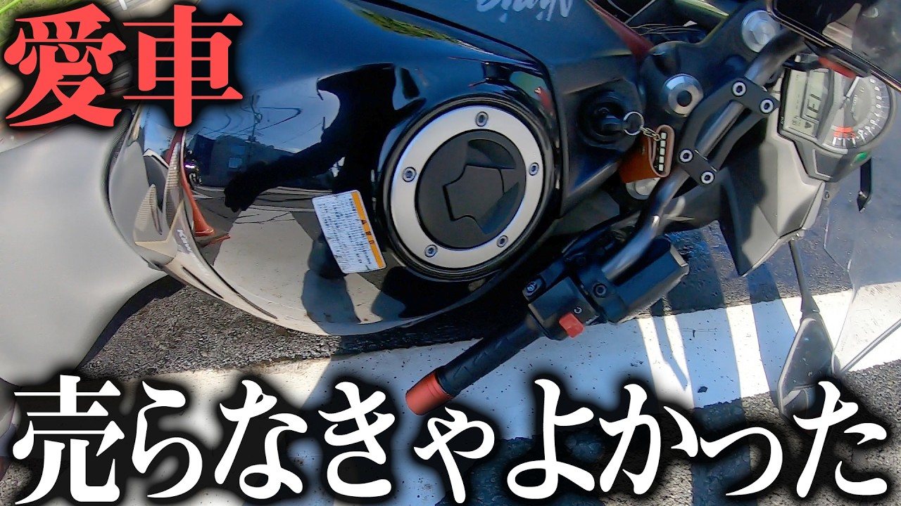 Motorcycle Sale Trouble] I regret selling it… Why I let go of my