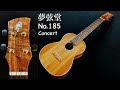 【夢弦堂】No.185　コンサートサイズ