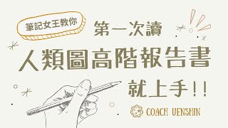 【人類圖實用指南】筆記女王教你，第一次讀人類圖高階報告書 ... 