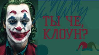 Почему ТЕБЯ не спасёт философия Джокера? Слабонервным не смотреть!