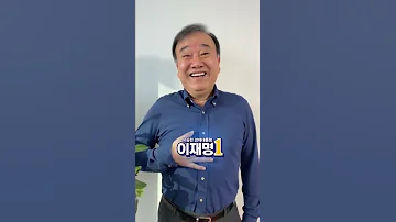 막힌 속 뻥 뚫리는 기호1번 이재명 배우 김하균 님