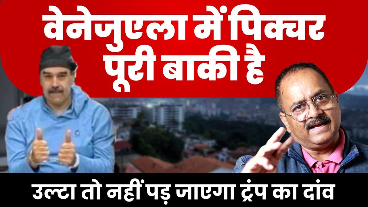 मादुरो की गिरफ्तारी के बावजूत जीता नहीं है अमेरिका, असली लड़ाई तो अब शुरू होगी