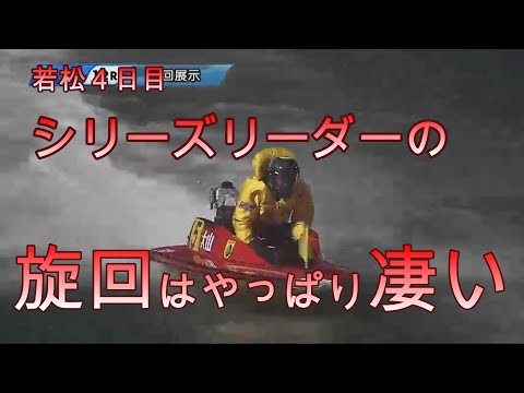 【競艇・若松４日目】大山千広 針の穴を通す旋回をスローで見てみよう