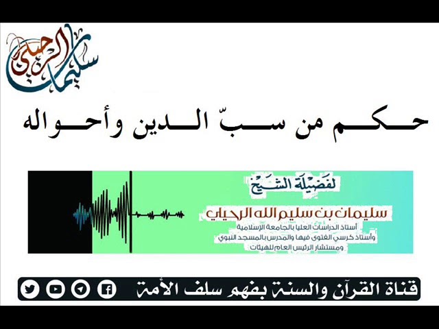 حـكـم من سـبّ الـدين وأحـواله لـفضيلةِ الـشيخ /  سليمـان بن سليم الله الرحيلي حفظـه الله تعالـى -
