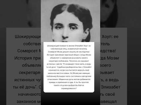 Семейная драма наследницы Моэма #истории #знаменитости #судьба #интересно