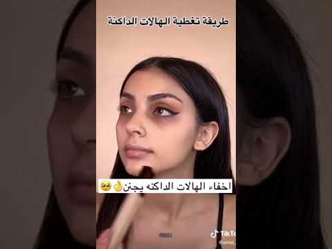 طريقة اخفاء الهالات السوداء تحت العين حلول هالات
