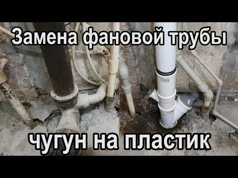 Как заменить ФАНОВУЮ ТРУБУ КАНАЛИЗАЦИИ своими руками.