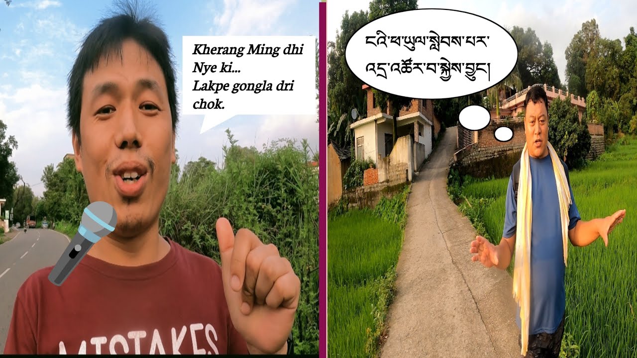 མ་བྱན་ཆེན་མོ་ལགས་ལྷན་དུ་གོམ་འགྲོས་སྐྱོད་པ་ |  རྒྱ་ལམ་སྟེང་དུ་གཞས་གཏོང་བ་ 🎤