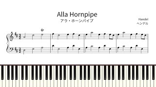 簡単ピアノ楽譜】『水上の音楽』より アラ・ホーンパイプ HWV 349