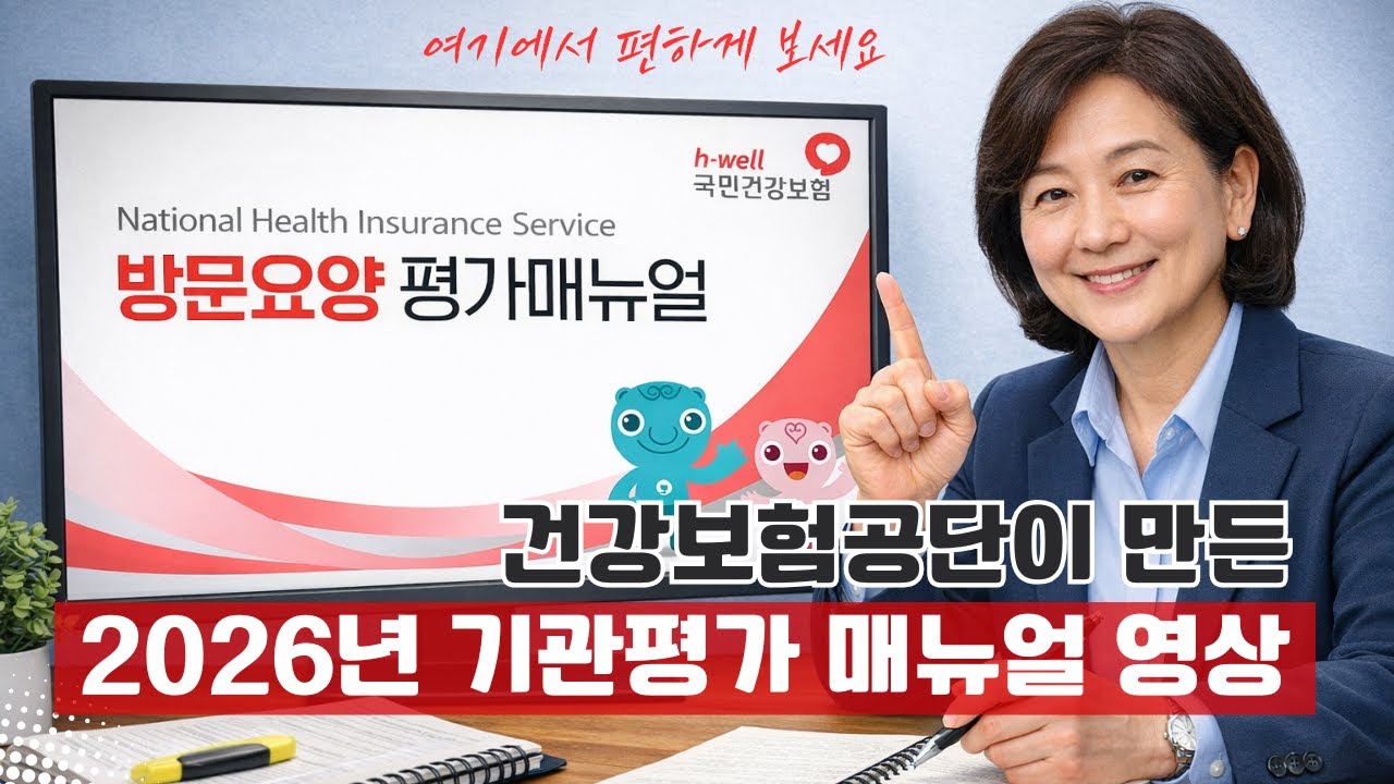 2026년 방문요양 평가매뉴얼 영상 (매뉴얼 편집본 다운은 설명란 링크클릭)