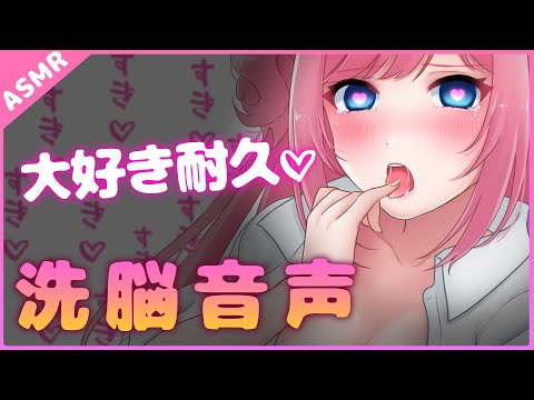 【催眠音声 ASMR】脳から痺れる大好き耐久洗脳♡感じる催眠音声【Binaural】