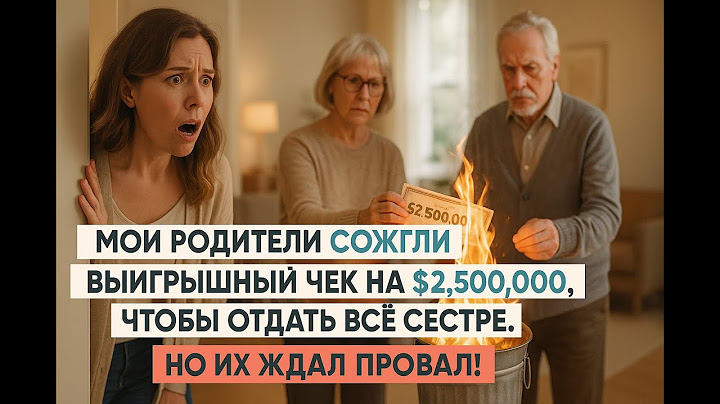 Родители сожгли мой выигрышный билет на $2.5М для сестры. Но их грандиозный план провалился.