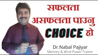 सफलता / असफलता पाउनु CHOICE हो || Choose Wisely || Dr.Nabal Pajiyar Memory & Mind Power Trainer