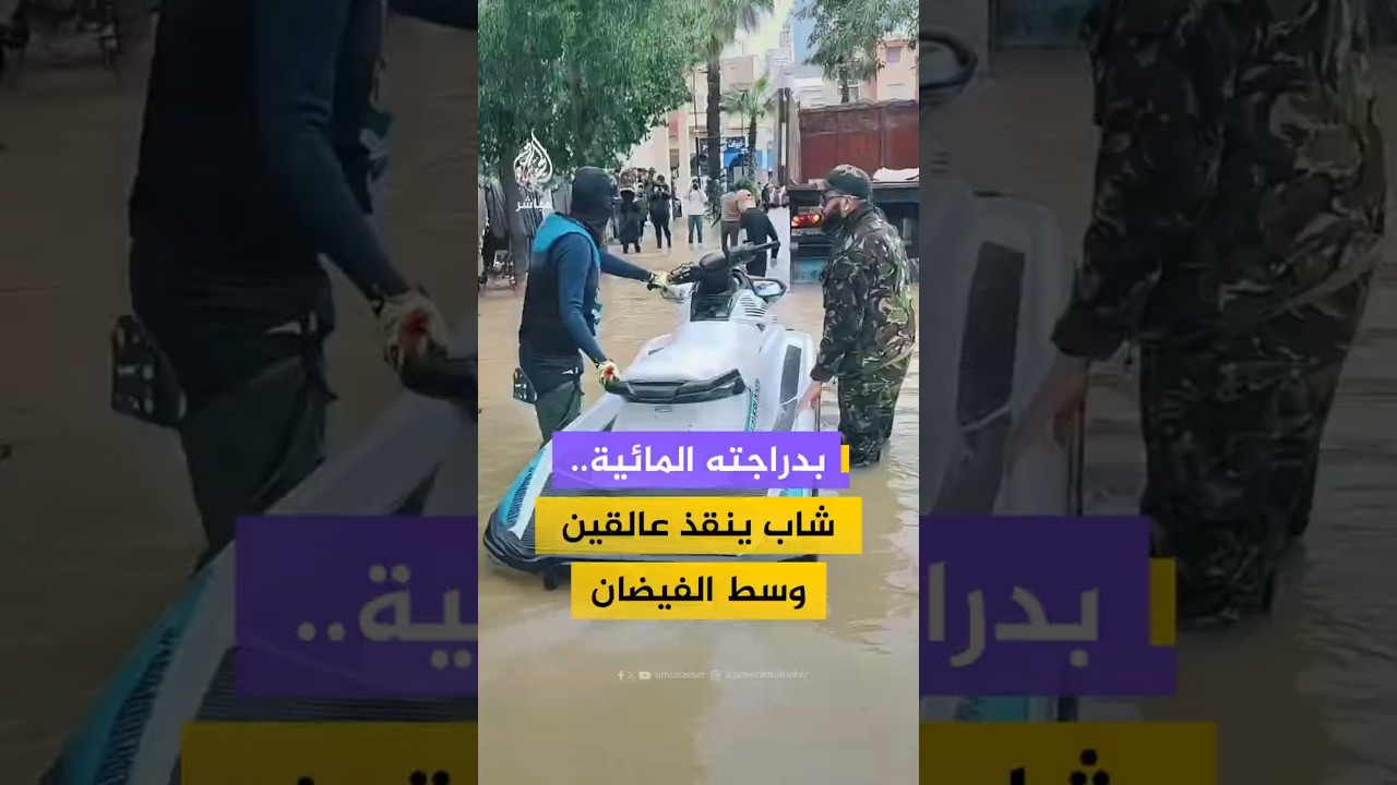 شاب يينقذ عالقيين وسط الفيضان