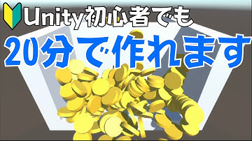 【Unity初心者向け】3Dメダル落としゲームの作り方#unity初心者 #ゲームの作り方 #メダル落とし