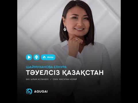 Шаймуханова Елнура — Тәуелсіз Қазақстан