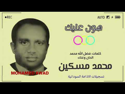 محمد مسكين هون عليك