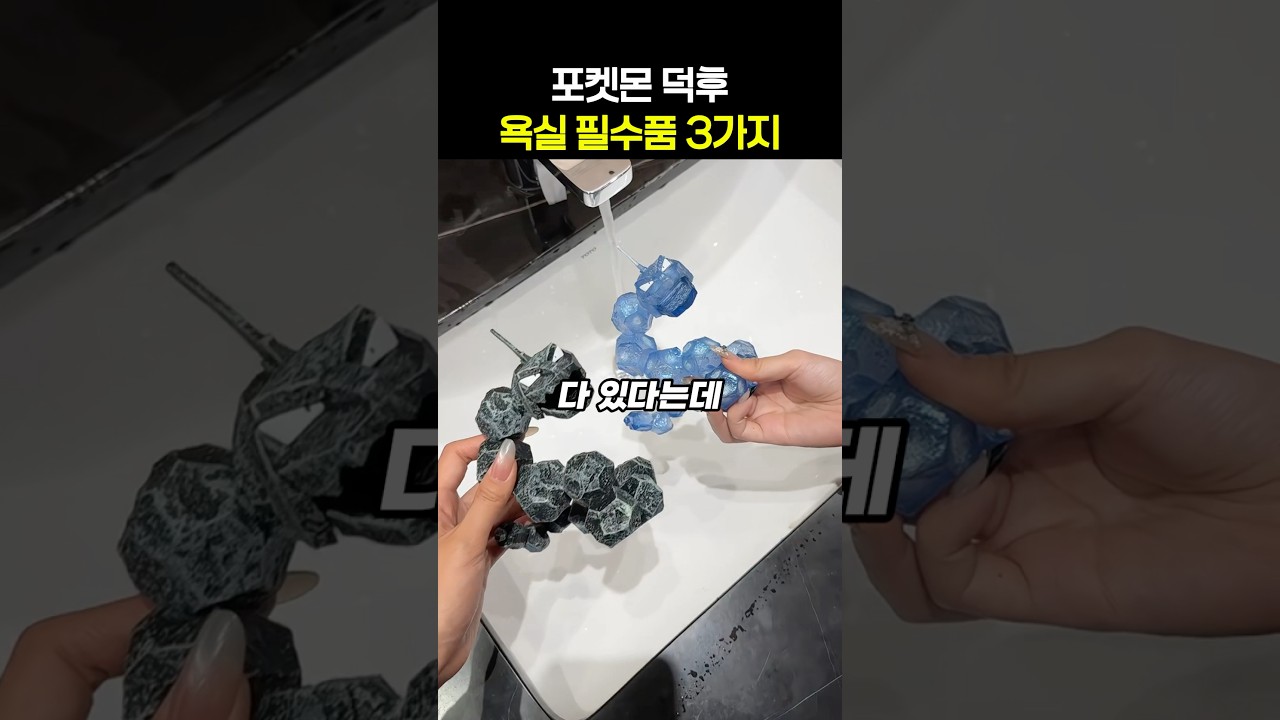 포켓몬 덕후들 소장하고 싶은 욕실템 3가지
