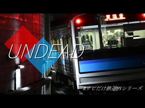 [サビだけ鉄道PVシリーズ]UNDEAD