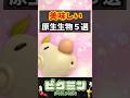 【ピクミン】美味しい原生生物５選