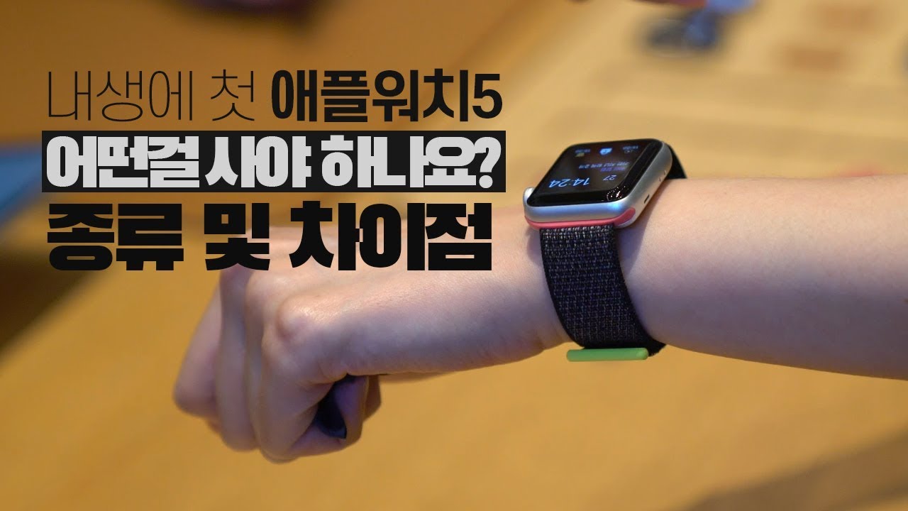 애플워치 시리즈5! 첫 애플워치 어떤걸 사야하나요? 종류 및 차이점(애플스토어 인기모델?)