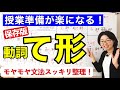 動詞て形【日本語教師 日本語教育 授業 教え方】て形/動詞の分類/動詞のグループ分け/てください/てform/Japanese Verb/みんなの日本語14課【noteで台本無料公開中】［113］