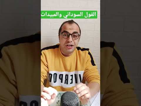 فول سوداني خطر المبيدات في الفول السوداني