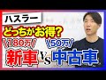 【衝撃比較】”中古50万vs新車180万”ハスラーをプロが買うなら絶対こっち！