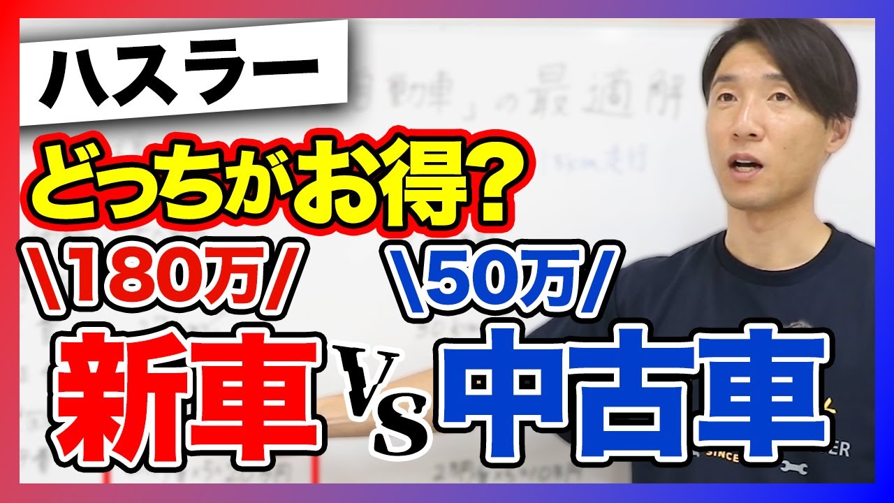 【衝撃比較】”中古50万vs新車180万”ハスラーをプロが買うなら絶対こっち！