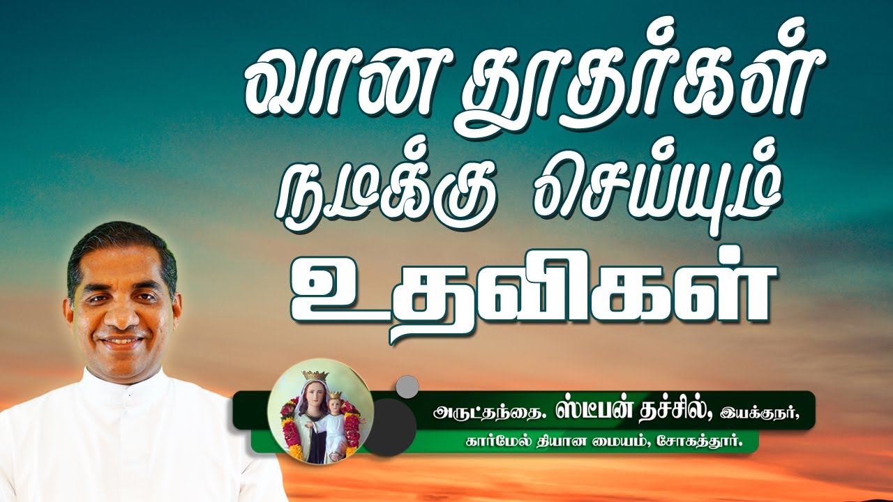 வானதூதர்கள் நமக்கு செய்யும் உதவிகள் | அருட்தந்தை ஸ்டீபன் | இறைச்செய்தி மற்றும் நற்கருணை ஆராதனை