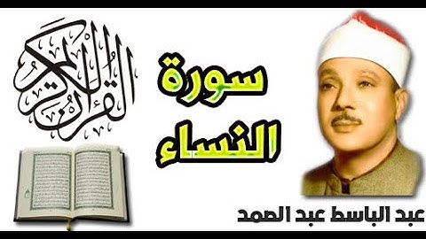 سورة النساء بصوت عبد الباسط عبد الصمد (4)
