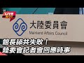 館長舔共事件