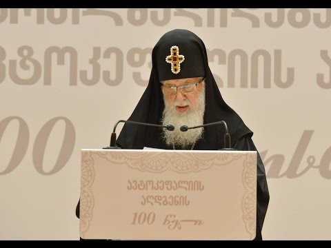 ავტოკეფალიის აღდგენის 100 წლისთავისადმი მიძღვნილი კონფერენცია სრულად (პარლამენტი 24.03.2017)