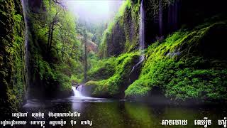 គុណភាពជីវិត/ សុខចិត្ត និង គុណភាពនៃជីវិត/ លោកគ្រូ អគ្គបណ្ឌិតប៊ុតសាវង្ស / អានដោយ ឈឿន ដារ៉ូ