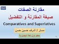 شرح مقارنة الصفات صيغة المقارنة و التفضيل   