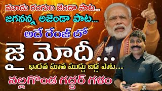 జై మోడీ.. భారత మాత ముద్దు బిడ్డ పాట...By Nalgonda Gaddar | New Powerful Song on PM Modi  | BJP