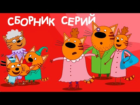 Три Кота | Сборник новейших серий | Мультфильмы для детей ?❤️