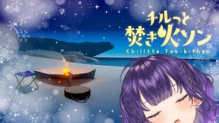 【 チルっと焚き火ソン 】雪山にて、ソロ焚き火【七瀬すず菜/にじさんじ】