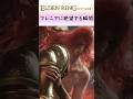 マレニアとかいう絶望の化身【エルデンリング】【ELDEN RING】 #shorts #ELDENRING #エルデンリング #初見実況 #切り抜き