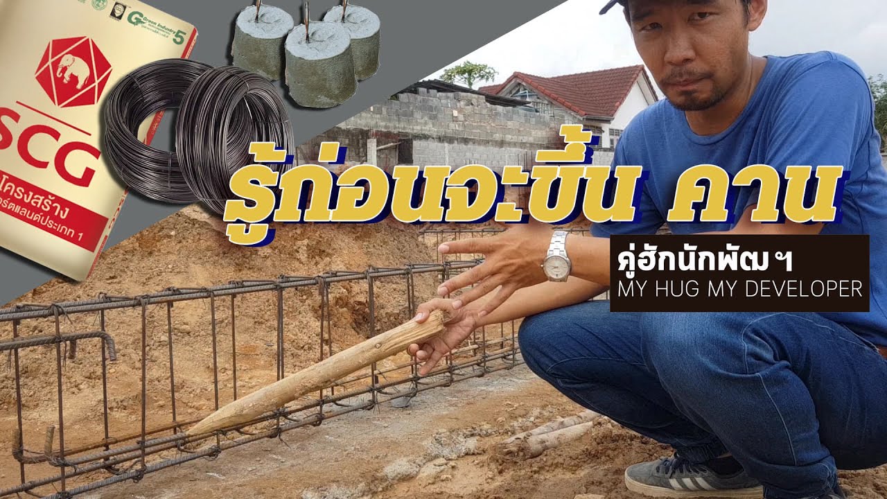 รู้ไว้ก่อนจะขึ้น คาน คานคอดิน คานชั้น1 คานค.ส.ล. l  สร้างบ้าน Ep.11