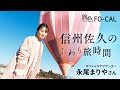 永尾まりや|新しい世界へ! 信州佐久のふわり旅時間【旅色Movie】