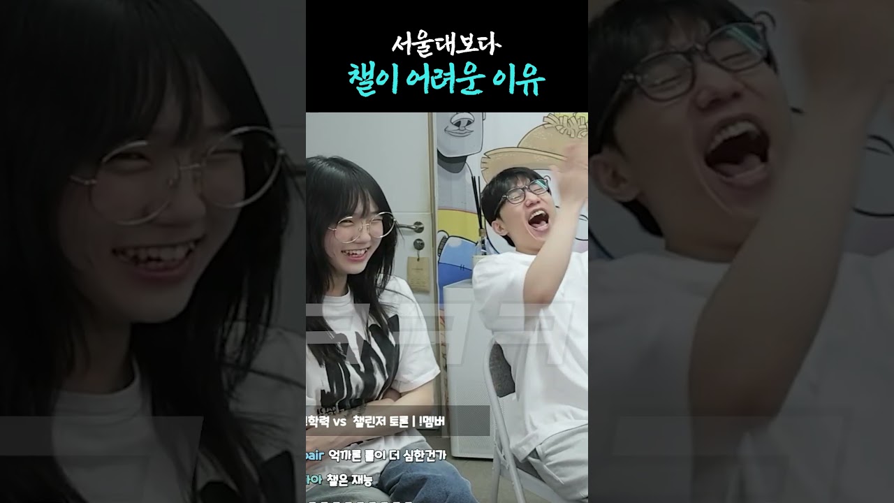 챌린저가 더 어려운 이유