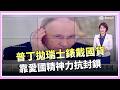 普丁的"愛國清單"! 拒喝化學可樂.改穿國產羽絨服 揭俄"進口替代"下的國貨魂│國際密檔20260522│三立iNEWS