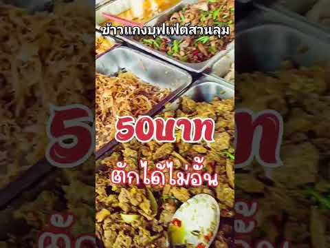 ข้าวแกงบุฟเฟ่ต์สวนลุมตักได้ไม่อั้น 50 บาท #street food